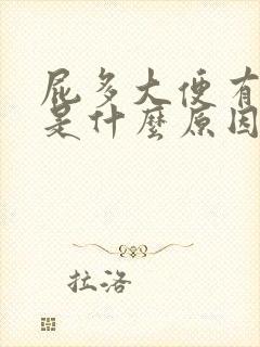 屁多大便有粘液是什么原因