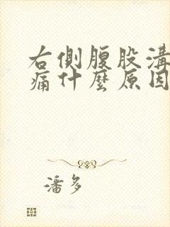 右侧腹股沟处疼痛什么原因