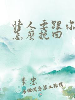 情人要跟你分手怎么挽回