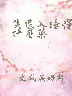 失眠入睡慢吃点什么药