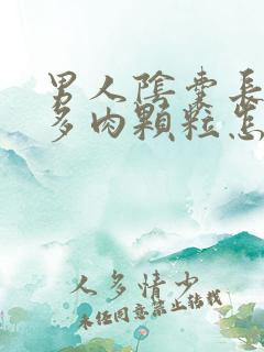 男人阴囊长出好多肉颗粒怎么回事