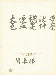 大便稠状带暗红色血是什么原因