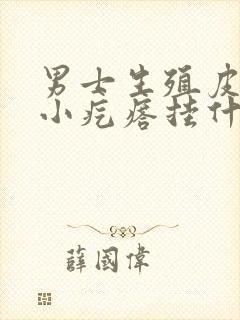 男士生殖皮上长小疙瘩挂什么科