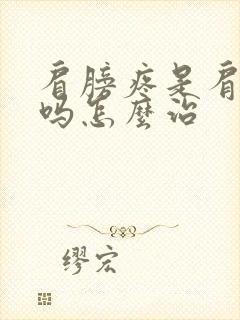 肩膀疼是肩周炎吗怎么治