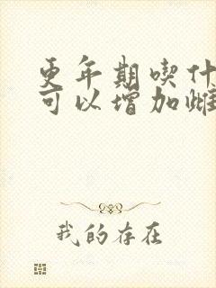 更年期吃什么药可以增加雌激素