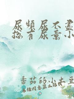 尿频尿不尽感觉总有尿意小腹坠胀