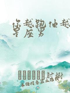 你越跑他越追的星座男