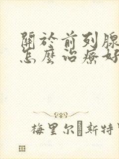 关于前列腺增生怎么治疗好