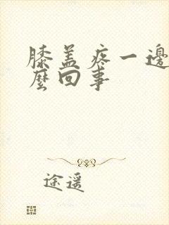 膝盖疼一边疼怎么回事