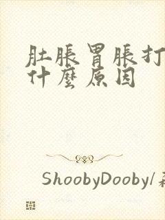 肚胀胃胀打嗝是什么原因