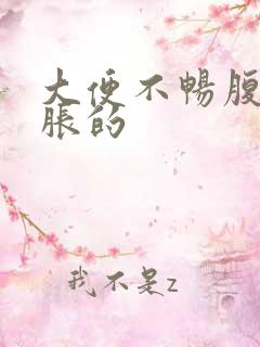 大便不畅腹部胀胀的