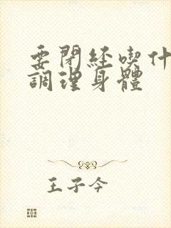 要闭经吃什么药调理身体