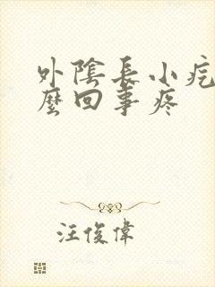 外阴长小疙瘩怎么回事疼