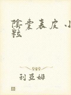 阴囊表皮 小肉粒