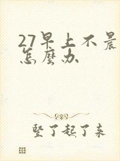 27早上不晨勃怎么办