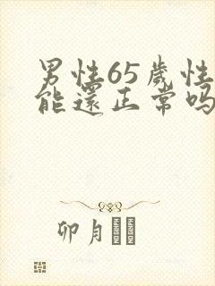 男性65岁性功能还正常吗