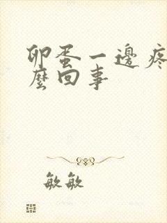 卵蛋一边疼是怎么回事