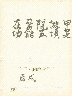 在医院做甲状腺功能五项是检查什么?