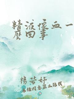 精液像血一样怎么回事