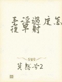 手淫过度怎么恢复早射