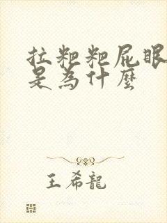 拉粑粑屁眼刺痛是为什么