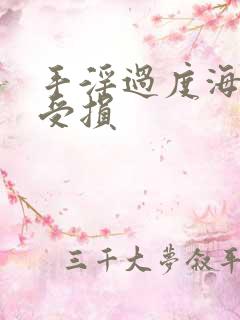 手淫过度海绵体受损