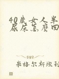 40岁女人半夜尿床怎么回事