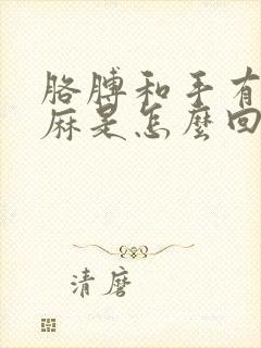 胳膊和手有时发麻是怎么回事