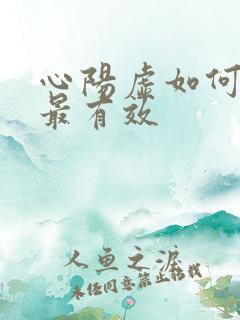 心阳虚如何调理最有效