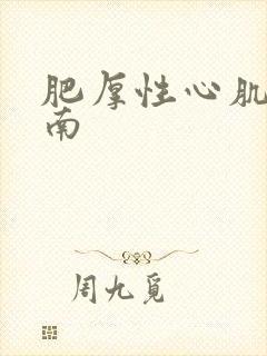 肥厚性心肌病指南