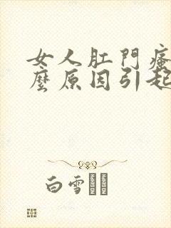 女人肛门瘙痒什么原因引起的