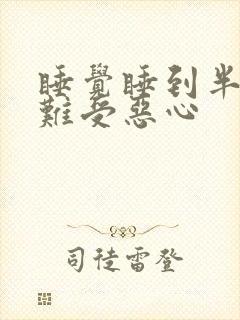 睡觉睡到半夜胃难受恶心