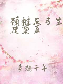 颈椎反弓生理曲度变直