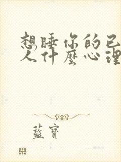 想睡你的已婚男人什么心理