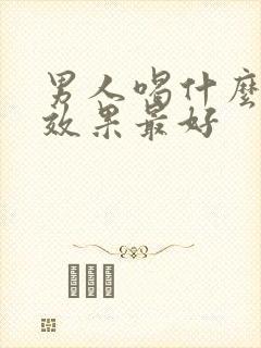 男人喝什么补肾效果最好