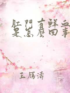 肛门有鲜血流出是怎么回事