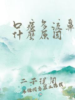 口痰多流鼻涕是什么原因