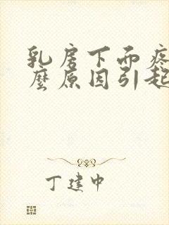 乳房下面疼痛什么原因引起的女性