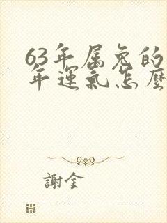 63年属兔的今年运气怎么样