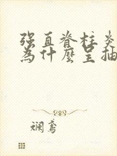 强直脊柱炎疼痛为什么呈抽搐性