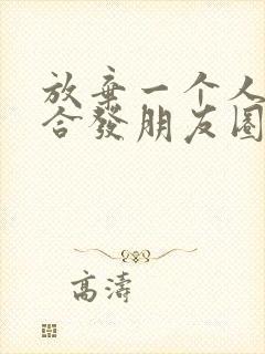 放弃一个人时适合发朋友圈的句子