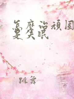 怎么治顽固性总是失眠