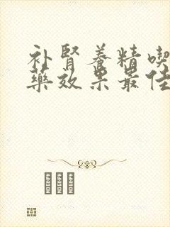 补肾养精吃什么药效果最佳