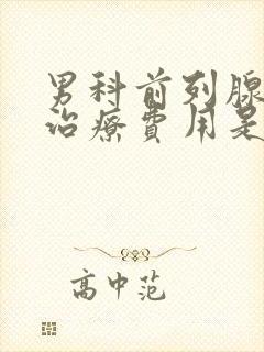 男科前列腺增生治疗费用是多少