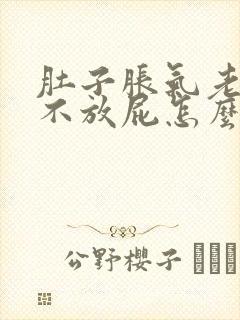 肚子胀气老打嗝不放屁怎么回事