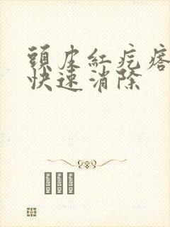 头皮红疙瘩怎么快速消除