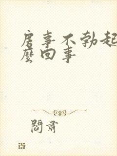 房事不勃起是怎么回事