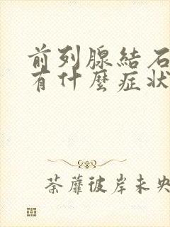 前列腺结石前期有什么症状