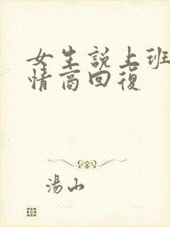 女生说上班累高情商回复