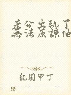 老公出轨了一直无法原谅他该怎么办